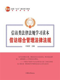 《信访综合管理法律法规》-叶浦芳