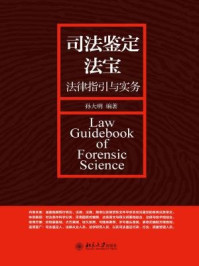 《司法鉴定法宝——法律指引与实务》-孙大明