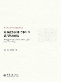 《证券虚假陈述民事案件裁判规则研究》-杨旭