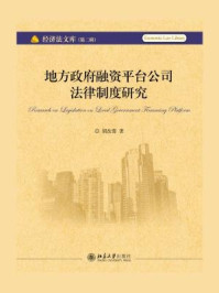 《地方政府融资平台公司法律制度研究》-胡改蓉