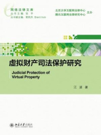 《虚拟财产司法保护研究》-江波
