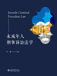 《未成年人刑事诉讼法学》-叶青