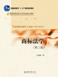 《商标法学（第三版）》-王莲峰