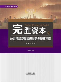 《完胜资本2：公司投融资模式流程完全操作指南（第四版）》-杨春宝