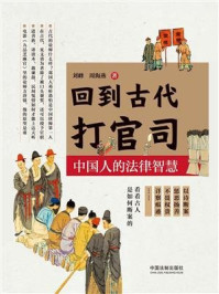 《回到古代打官司：中国人的法律智慧》-刘峰