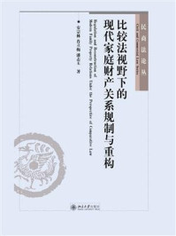 《比较法视野下的现代家庭财产关系规制与重构》-肖立梅