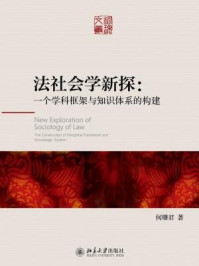 《法社会学新探：一个学科框架与知识体系的构建》-何珊君