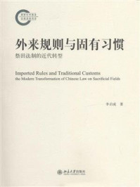 《外来规则与固有习惯–祭田法制的近代转型》-李启成