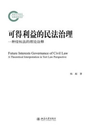 《可得利益的民法治理--一种侵权法的理论诠释》-杨彪