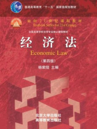 《经济法(第五版)》-杨紫烜