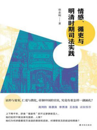 《情感、循吏与明清时期司法实践》-徐忠明