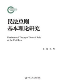 《民法总则基本理论研究（国家社科基金后期资助项目）》-姚辉