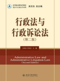 《行政法与行政诉讼法(第二版)》-方世荣