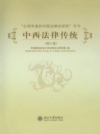 《中西法律传统(第6卷)》-中南财经政法大学法律文化研究院