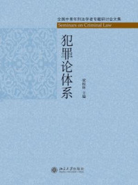 《犯罪论体系：全国中青年刑法学者专题研讨会文集》-梁根林