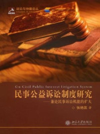 《民事公益诉讼制度研究：兼论民事诉讼机能的扩大》-张艳蕊