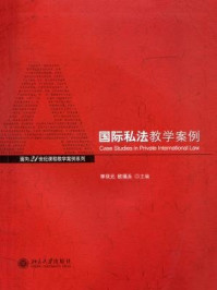 《国际私法教学案例》-李双元