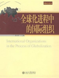 《全球化进程中的国际组织》-饶戈平