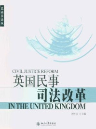 《英国民事司法改革》-齐树洁