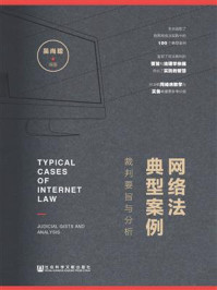 《网络法典型案例：裁判要旨与分析》-吴尚聪