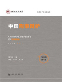 《中国刑事辩护（2019年第1期）》-刘仁琦