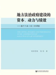 《地方法治政府建设的资本、动力与绩效：基于六县（区）的调查》-欧阳景根