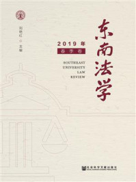 《东南法学（2019年春季卷）》-刘艳红