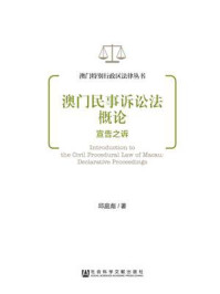 《澳门民事诉讼法概论：宣告之诉(澳门特别行政区法律丛书)》-邱庭彪