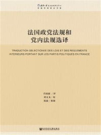 《法国政党法规和党内法规选译(珞珈党规精品书系)》-肖琼露