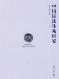 《中国民法研究体系》-苗延波