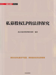 《私募股权LP的法律探究》-北京市道可特律师事务所