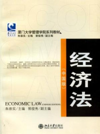 《经济法(中国版)》-朱崇实