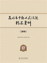 《昆明市中级人民法院精品案例（2018）》-昆明市中级人民法院