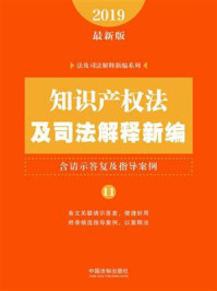 《知识产权法及司法解释新编（含请示答复及指导案例）（2019年版）》-中国法制出版社