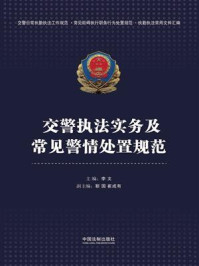 《交警执法实务及常见警情处置规范》-李文