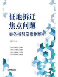 《征地拆迁焦点问题实务指引及案例解析》-纪召兵