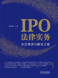 《IPO法律实务：关注事项与解决之道》-汪志芳