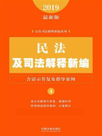 《民法及司法解释新编（含请示答复及指导案例）（2019年版）》-中国法制出版社