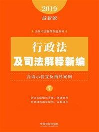 《行政法及司法解释新编（含请示答复及指导案例）（2019年版）》-中国法制出版社