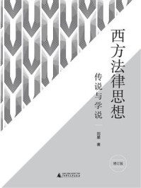 《西方法律思想：传说与学说（增订版）（新民说）》-刘星
