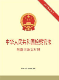 《中华人民共和国检察官法：附新旧条文对照》-《中华人民共和国检察官法：附新旧条文对照