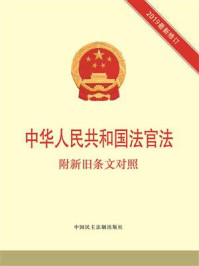 《中华人民共和国法官法：附新旧条文对照》-《中华人民共和国法官法：附新旧条文对照》