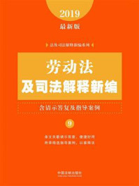 《劳动法及司法解释新编（含请示答复及指导案例）（2019年版）》-中国法制出版社
