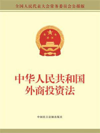 《中华人民共和国外商投资法》-全国人大常委会办公厅
