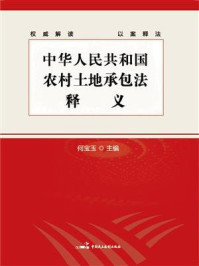 《《中华人民共和国农村土地承包法》释义》-何宝玉
