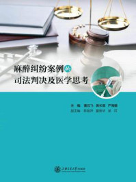 《麻醉纠纷案例的司法判决及医学思考》-曹云飞