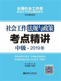 《社会工作法规与政策（中级）2019年考点精讲》-伊晓婷