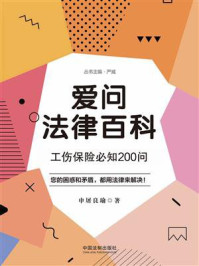 《爱问法律百科：工伤保险必知200问》-林立成