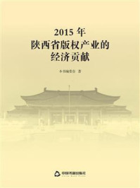 《2015年陕西省版权产业的经济贡献》-编委会