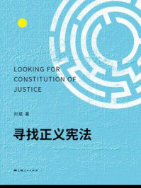《寻找正义宪法》-刘斌